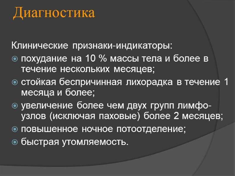 Диагностика Клинические признаки-индикаторы: похудание на 10 % массы тела и более в течение нескольких